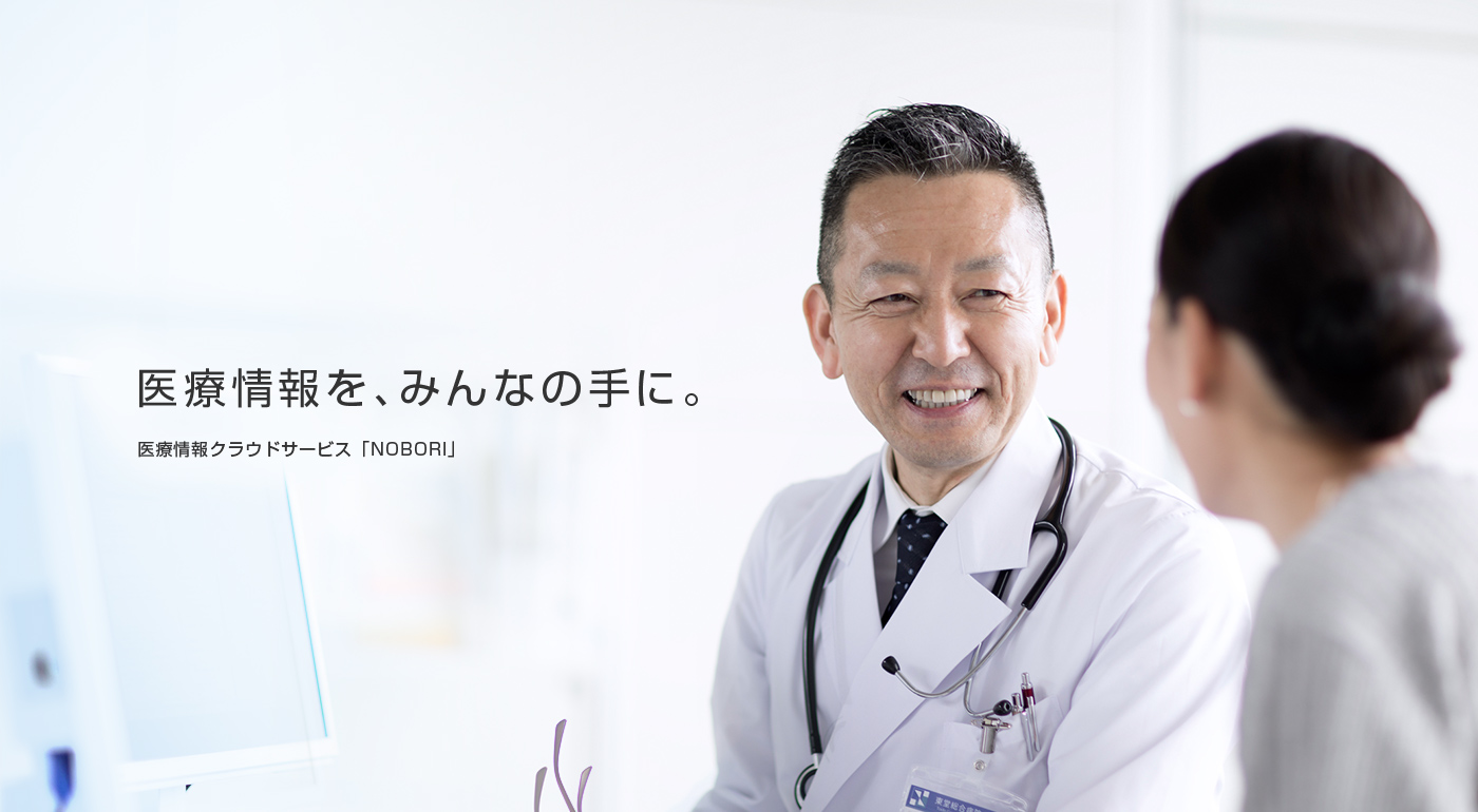 医療情報を、みんなの手に。医療情報クラウドサービス「NOBORI」