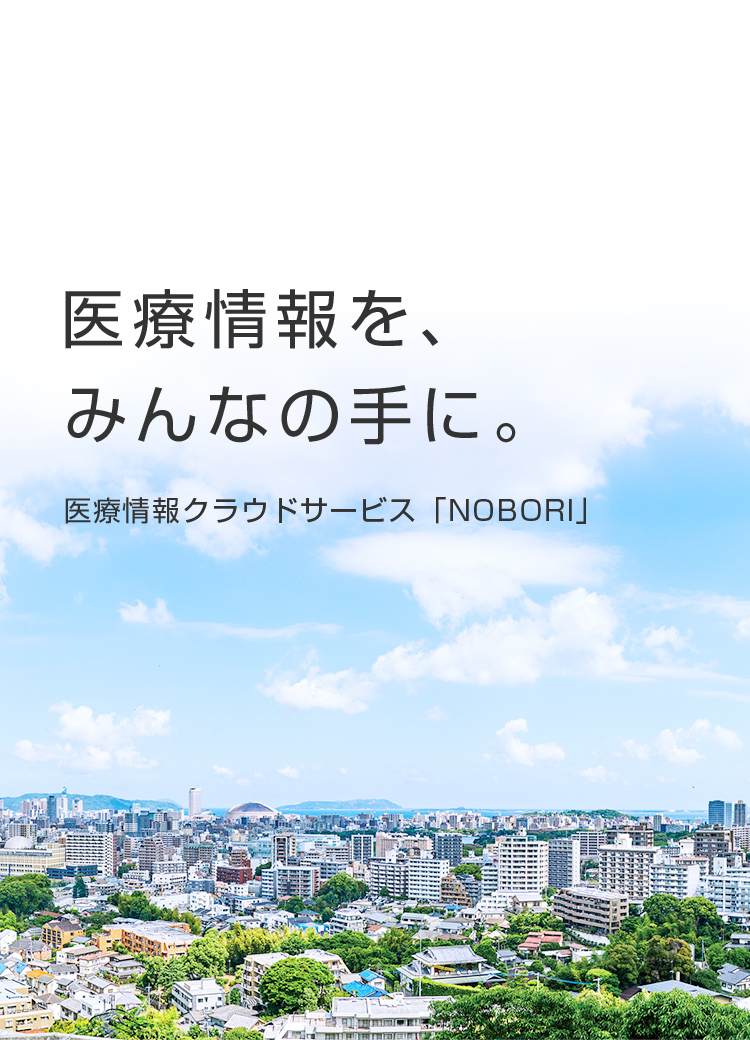 医療情報を、みんなの手に。医療情報クラウドサービス「NOBORI」