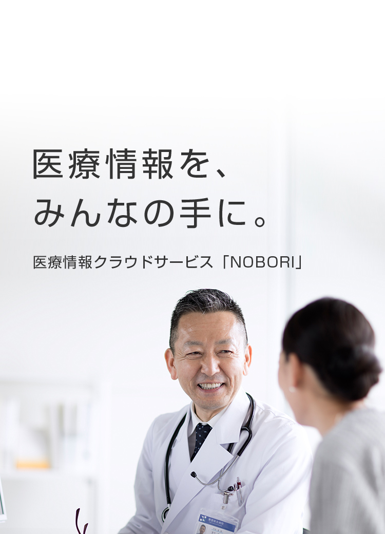 医療情報を、みんなの手に。医療情報クラウドサービス「NOBORI」